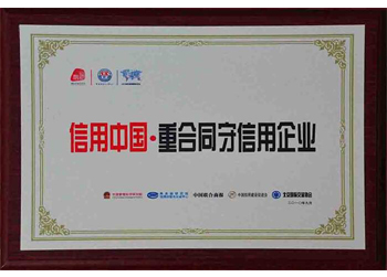 重合同守信用企業(yè)
