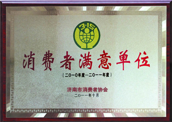 消費(fèi)者滿(mǎn)意單位